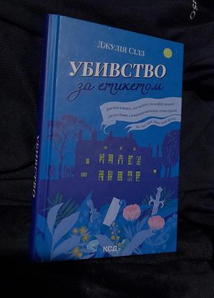 Книга убийственно по этикету