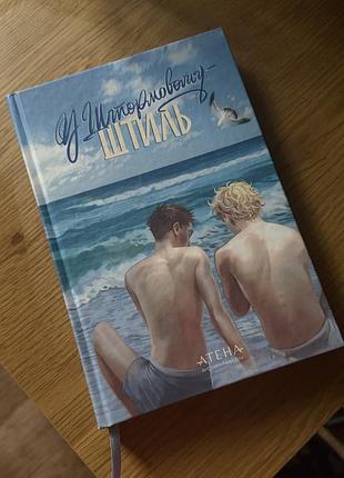 Книга «у штормовому штиль»