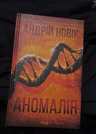 Книга аномалия андрой новинк