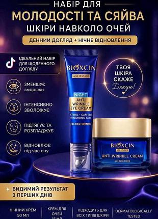 Нічна серія bioxcin age reverse допомагає зробити зморшки менш помітними, інтенсивно зволожує, живить і підтримує пружність шкіри