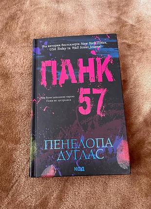 Книга «панк 57»