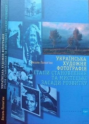 Филиппьюк в. украинская художественная фотография: этапы становления и художественные основы развития автограф