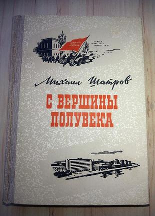 Книга м.шатров "с вершины полувека" издание 1968г.