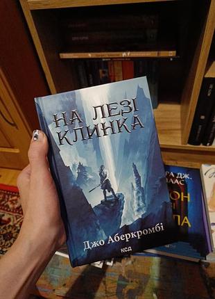 На лезі клинка, джо аберкромбі
