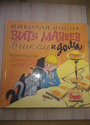 Книга н.носов "витя малеев в школе и дома" издание 1986 г.