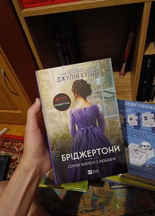 Бріджертони, серові філліпу з любов'ю