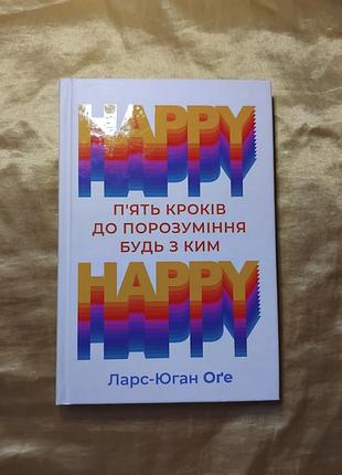 Ларс-юган огеге - happy happy: 5 шагов к сочетанию будь с кем
