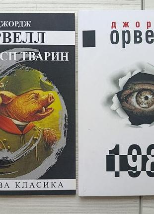 Джордж орвелл. колгосп тварин +  1984 (комплект книг)