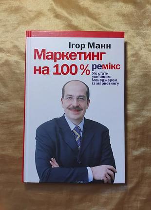 Игор манн - маркетинг на 100 процентов ремикс