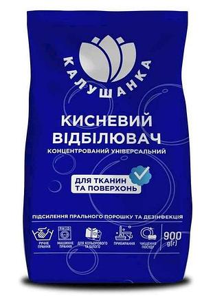 Отбеливатель 900г кислородный для белья тм калушка