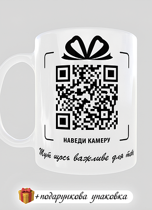 🎁подарунок з qr-кодом чашка день народження кружка прикольна другу подрузі чоловіку дружині