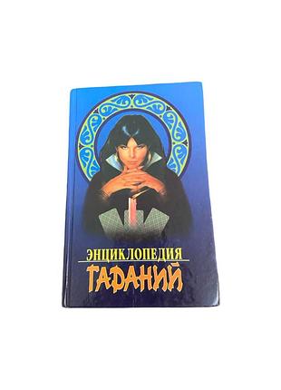 энциклопедия гадан, тихоновая л.к., 2002 год