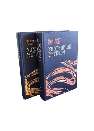 Маргарет мітчелл унесённые ветром, у 2 томах, 1992 рік