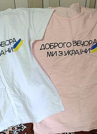 Женская футболка «брого вечера, мы с украины»