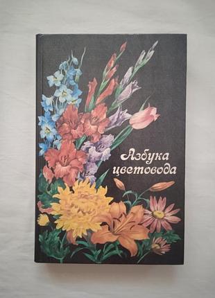 Азбука цветовода - справочник - урожай (киев) 1987 г.