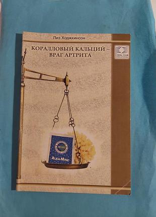 Книга.  коралловый кальций- враг артрита. лот 125