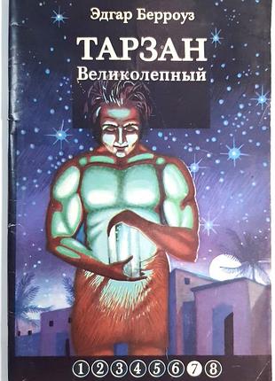 Тарзан чудовий (російською мовою). едгар берроуз