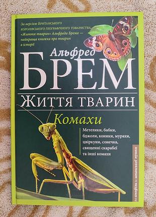 Энциклопедия о животных. альфред брэм. "лизна животных. насекомые" на украинском языке