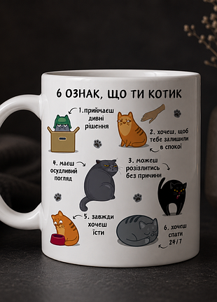 Чашка з принтом 6 ознак що ти котик