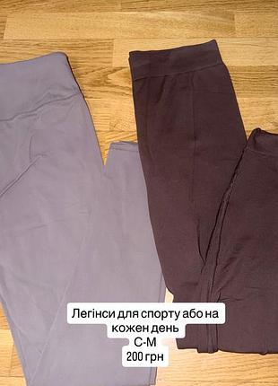 Легінси для спорту або на кожен день