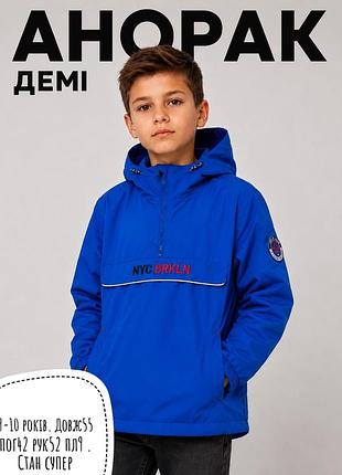 Анорак куртка демі 9-10 років