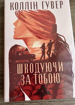 Коллін гувер шкодуючи за тобою — нова книга, запакована