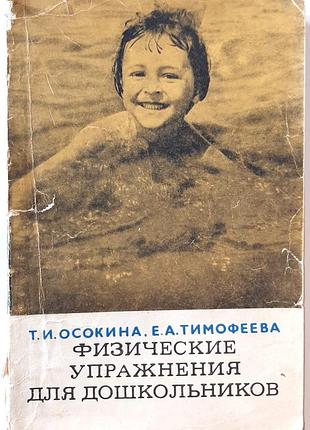 Фізичні вправи для дошкільнят (російською мовою). т.і. осокіна, є.а. тимофєєва