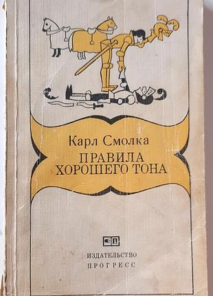 Правила этикета (на русском языке). карл смолка