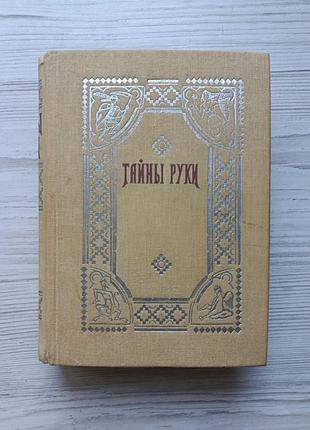Адольф дебарроль. тайны руки. руководство по хиромантии (репринтное воспроизведение)