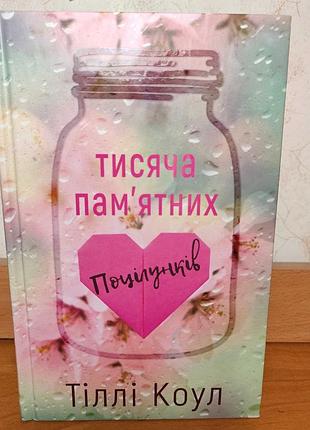 Художні. любовний роман. тіллі коул. тисяча пам'ятних поцілунків. українська, тверда палітурка.