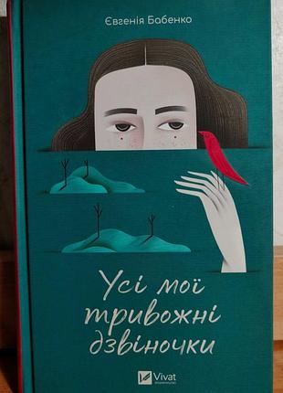 Книга психологія євгенія бабенко усі мої тривожні дзвіночки українська мова тверда палітурка vivat
