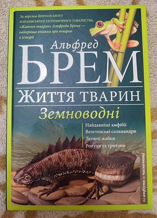 Енциклопедія про тварин. альфред брем. життя тварин. земноводні. українською мовою