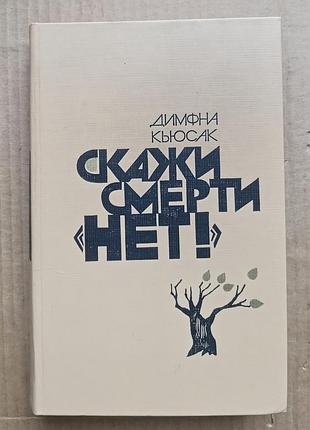 Димфна кьюсак «скажи смерти «нет!», «черная молния», «полусожженное дерево»