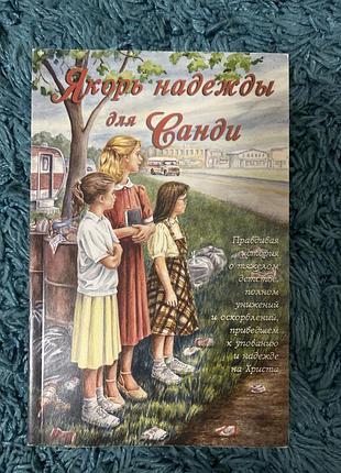 Якорь надежды для санди