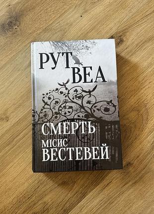 Рут веа смерть місис вествей