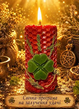 🍀на привлечение удачи! свеча - программа