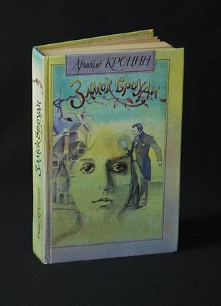 ✔️ арчибальд кронин «замок броуди»