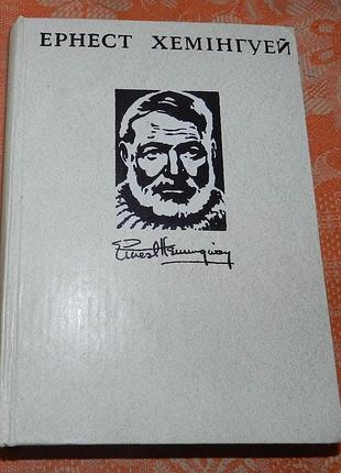 Ернест хемінгуей. по кому подзвін / за річкою, в затинку дерев / старий і море