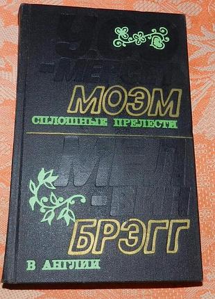 Сомерсет моэм. сплошные прелести / мелвинн брэгг. в англии