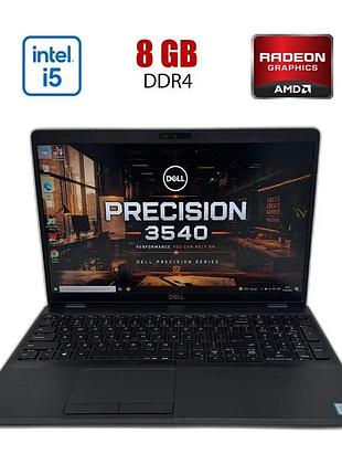 Игровой ноутбук б-класс dell precision 3540 / 15.6" (1920x1080) ips / intel core i5-8265u (4 (8) ядер по 1.60 - 3.9 ghz) / 8 gb
