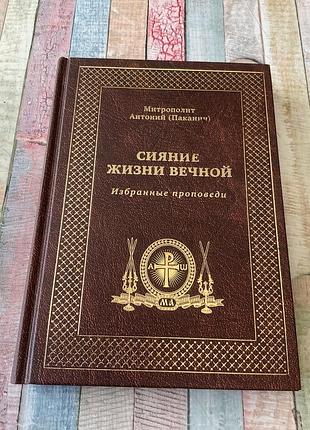 Сияние жизни вечной. митрополит антоний ( паканич)
