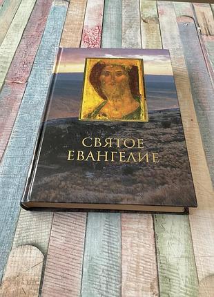 Святое евангелие