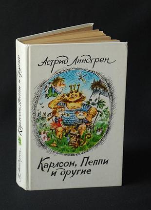 ✔️ астрид линдгрен «малыш и карлсон, который живет на крыше; пеппи длинныйчулок; приключения эмиля из леннеберги» (б/в)