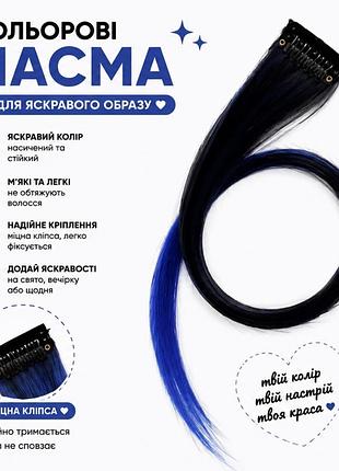 Кольорове пасмо на заколці чорно-сине омбре 55 см, пасмо волосся на кліпсі, накладна кольорова прядка