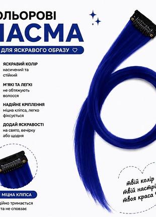 Кольорове пасмо на заколці сине 55 см, пасмо волосся на кліпсі, кольорова прядка для зачіски