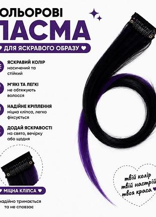 Кольорове пасмо на заколці омбре 55 см, пасмо волосся на кліпсі, накладна кольорова прядка