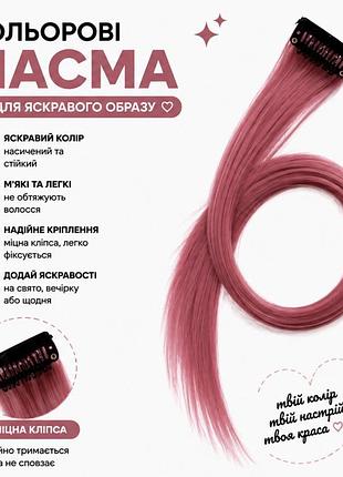 Кольорове пасмо на заколці рожева пудра 55 см, пасмо волосся на кліпсі, кольорова прядка для зачіски