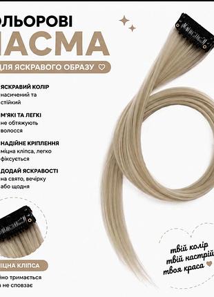 Кольорове пасмо на заколці світле 55 см, пасмо волосся на кліпсі, кольорова прядка для зачіски