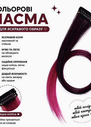 Кольорове пасмо на заколці чорно-малинове омбре 55 см, пасмо волосся на кліпсі, накладна кольорова прядка