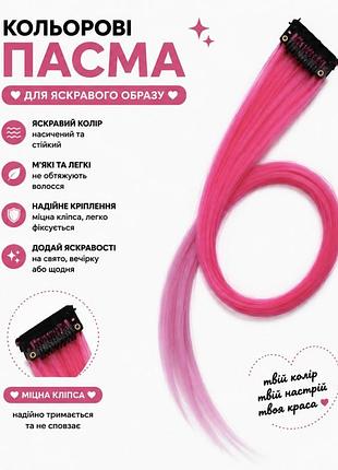 Кольорове пасмо на заколці малиново-рожеве омбре 55 см, пасмо волосся на кліпсі, накладна кольорова прядка